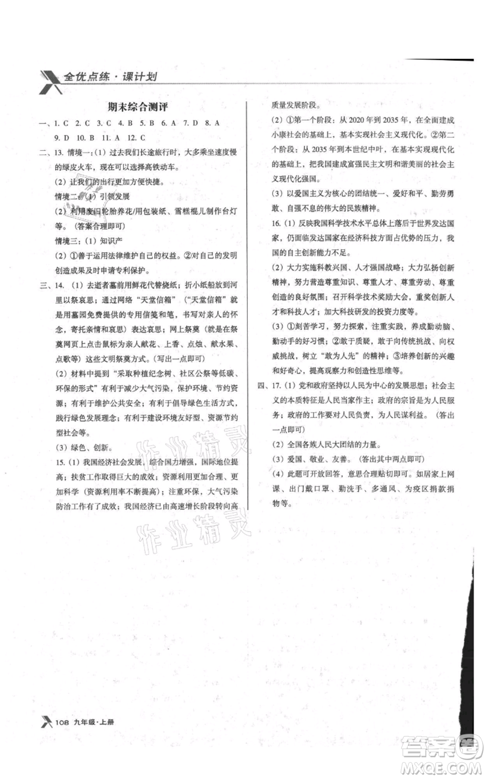 遼海出版社2021全優(yōu)點(diǎn)練課計(jì)劃九年級上冊道德與法治沈陽版參考答案