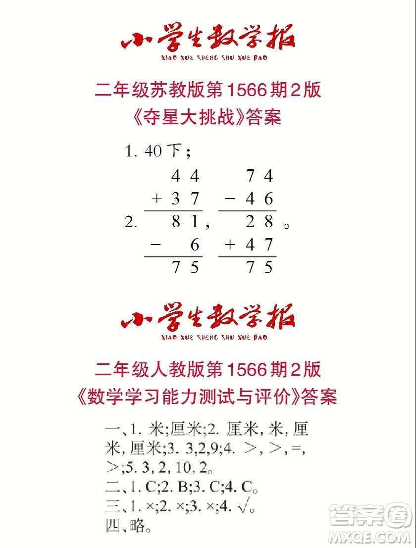 2021年小學生數(shù)學報二年級上學期第1566期答案