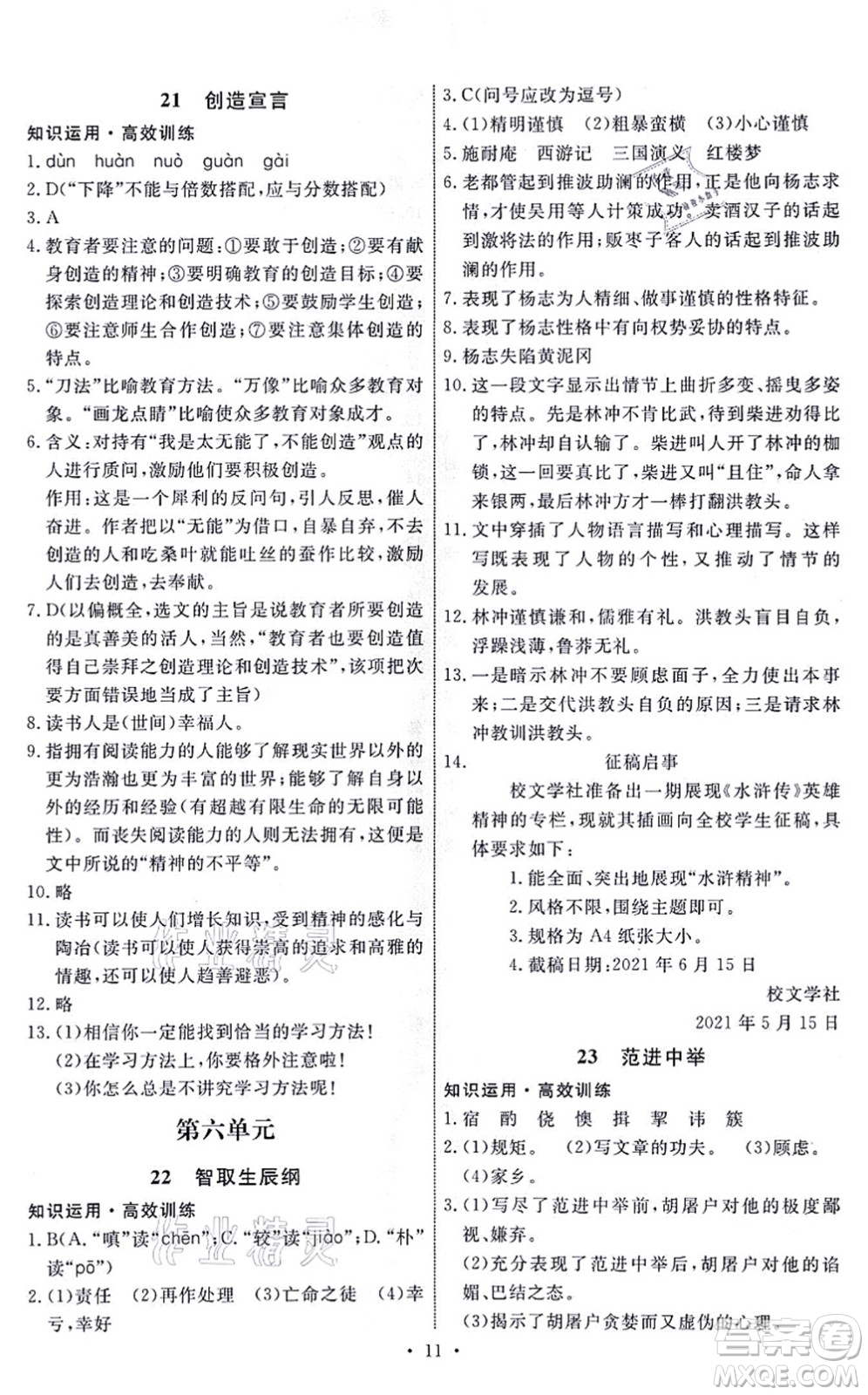 人民教育出版社2021能力培養(yǎng)與測(cè)試九年級(jí)語(yǔ)文上冊(cè)人教版答案