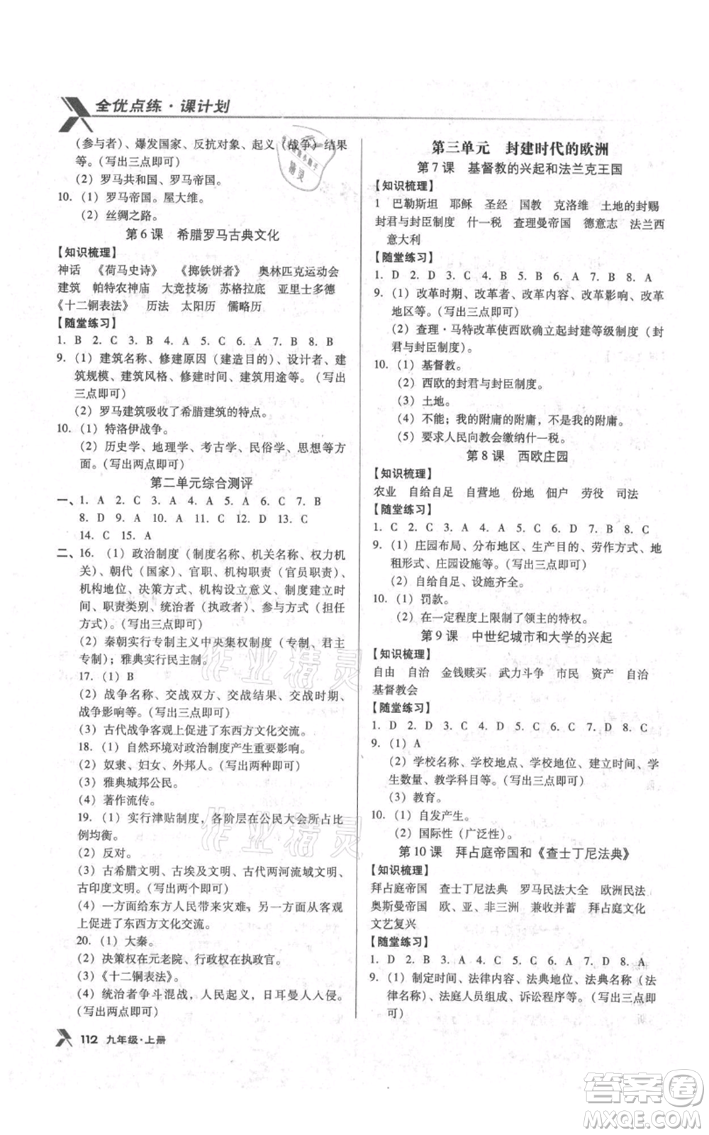 遼海出版社2021全優(yōu)點練課計劃九年級上冊歷史人教版參考答案