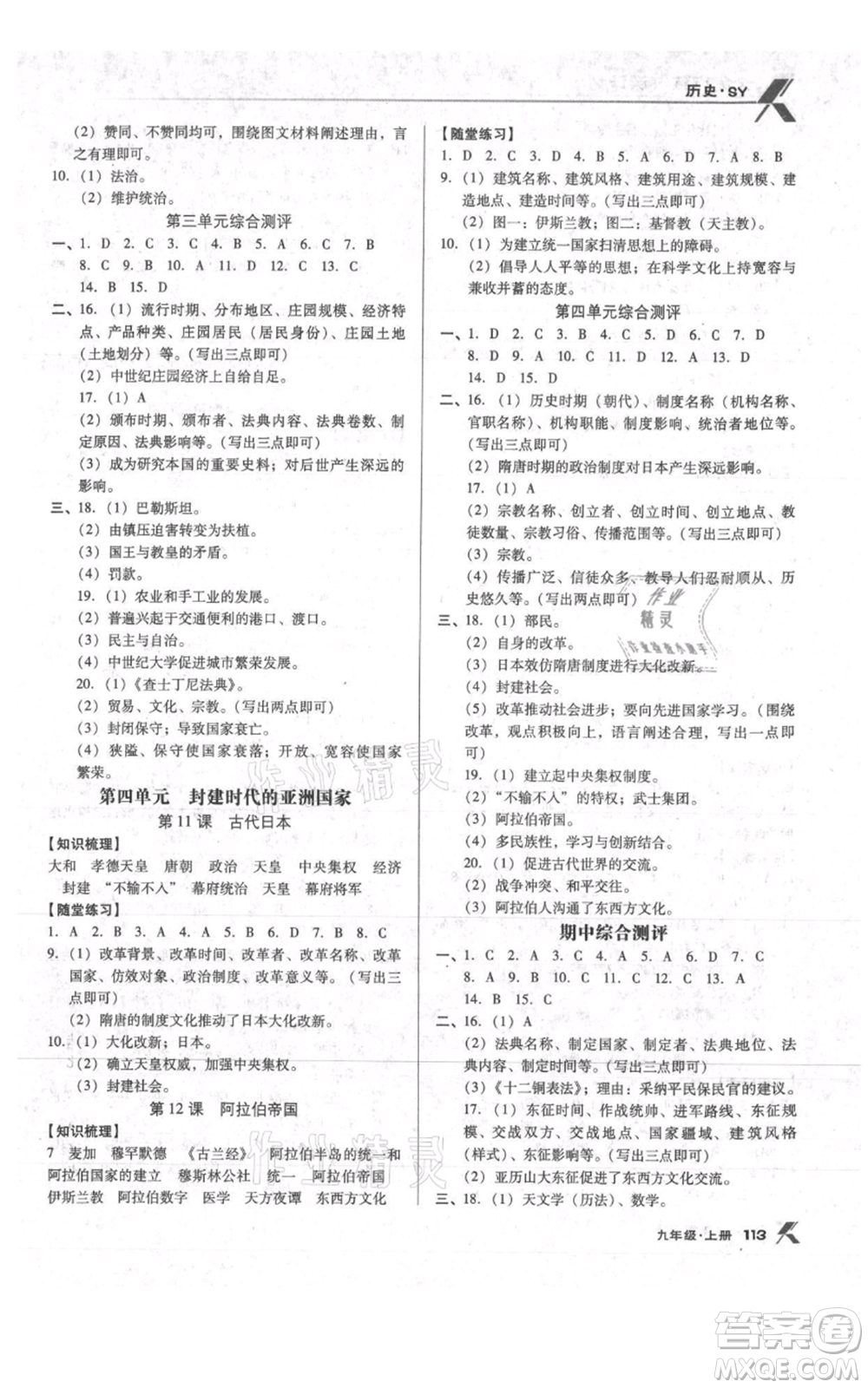 遼海出版社2021全優(yōu)點練課計劃九年級上冊歷史人教版參考答案