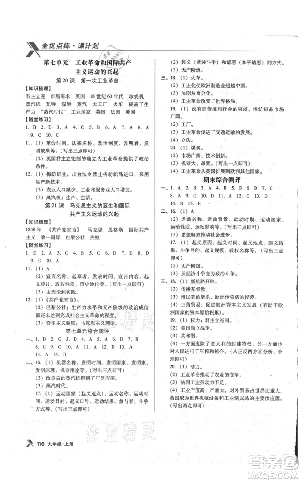 遼海出版社2021全優(yōu)點練課計劃九年級上冊歷史人教版參考答案