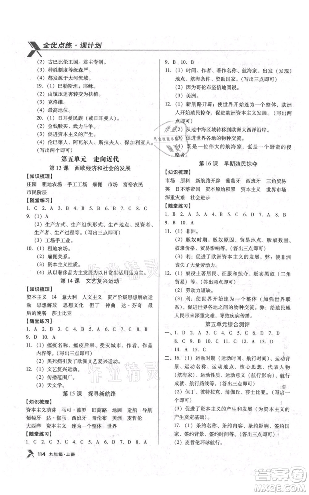 遼海出版社2021全優(yōu)點練課計劃九年級上冊歷史人教版參考答案