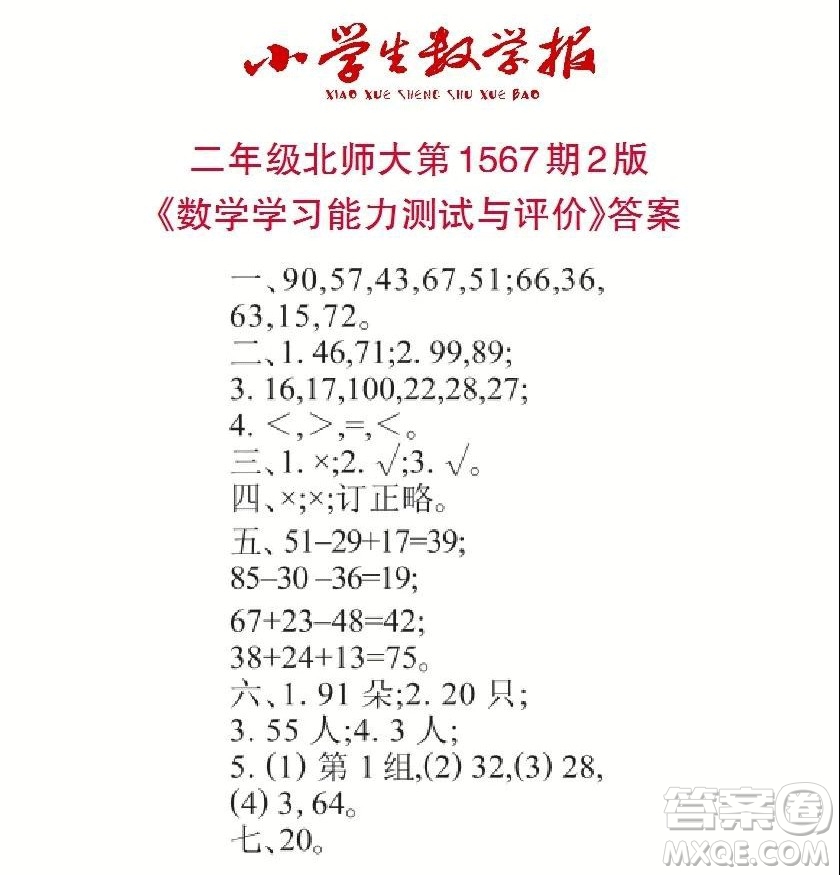 2021年小學生數(shù)學報二年級上學期第1567期答案