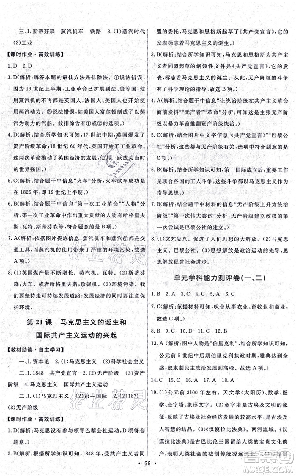 人民教育出版社2021能力培養(yǎng)與測(cè)試九年級(jí)歷史上冊(cè)人教版湖南專(zhuān)版答案