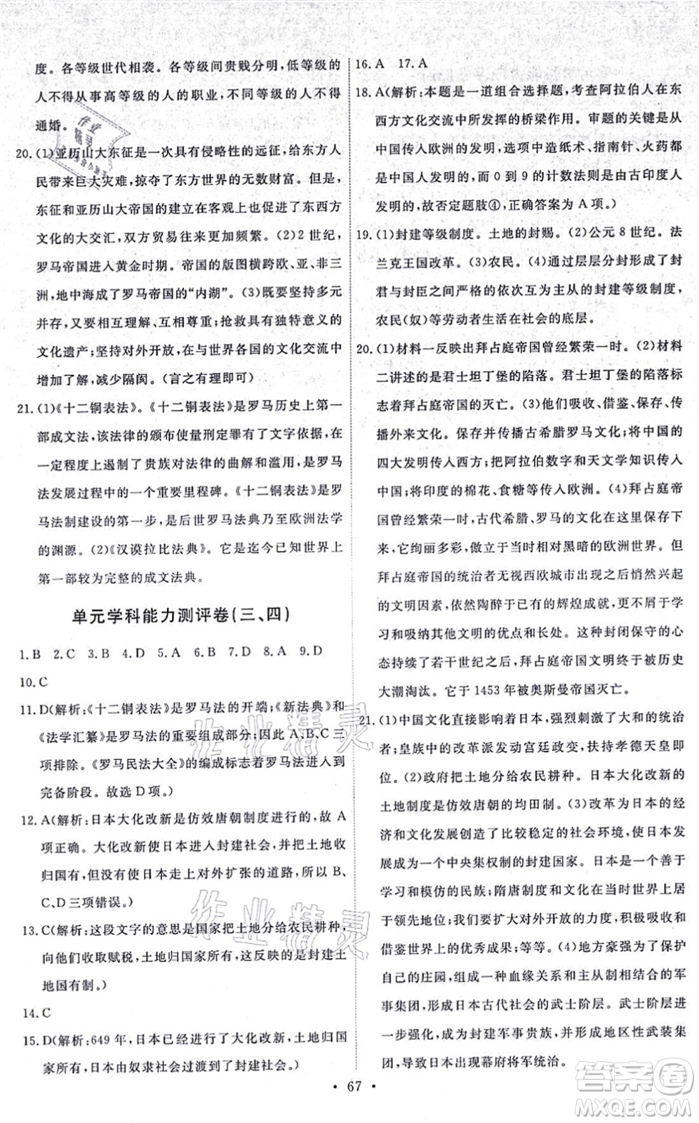 人民教育出版社2021能力培養(yǎng)與測(cè)試九年級(jí)歷史上冊(cè)人教版湖南專(zhuān)版答案