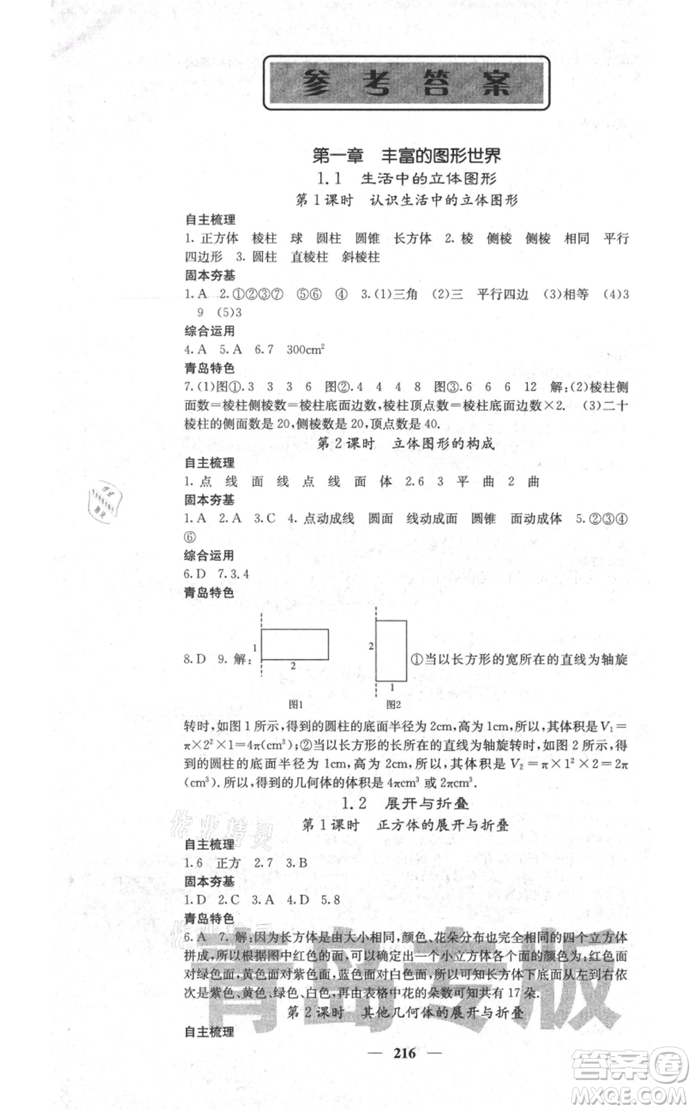 四川大學(xué)出版社2021名校課堂內(nèi)外七年級上冊數(shù)學(xué)北師大版青島專版參考答案