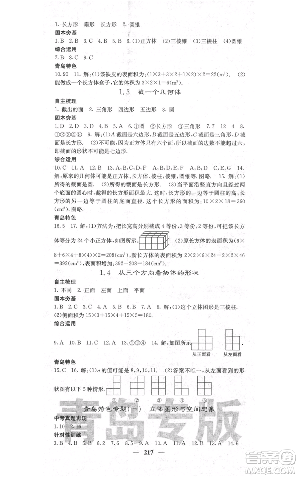 四川大學(xué)出版社2021名校課堂內(nèi)外七年級上冊數(shù)學(xué)北師大版青島專版參考答案