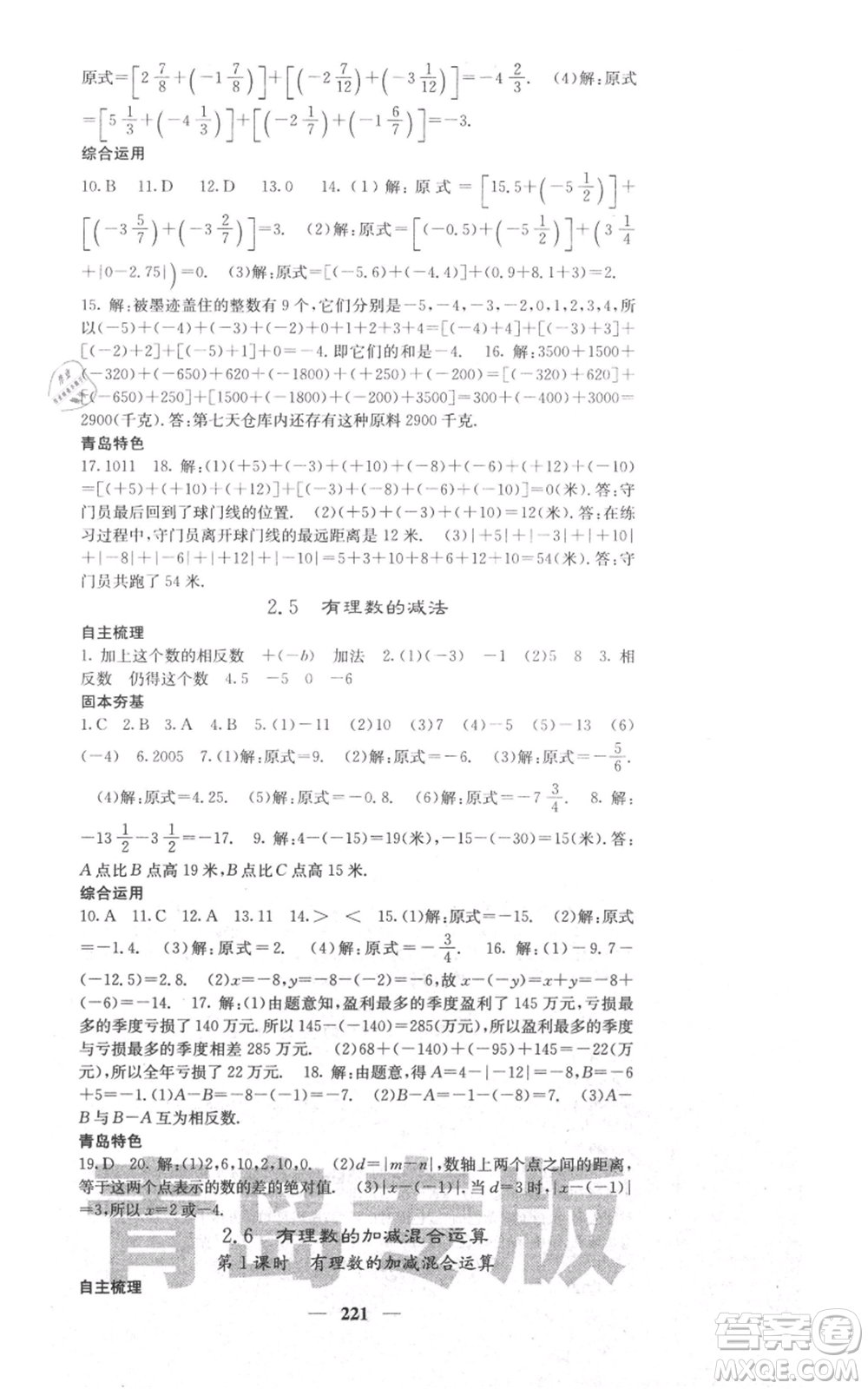 四川大學(xué)出版社2021名校課堂內(nèi)外七年級上冊數(shù)學(xué)北師大版青島專版參考答案