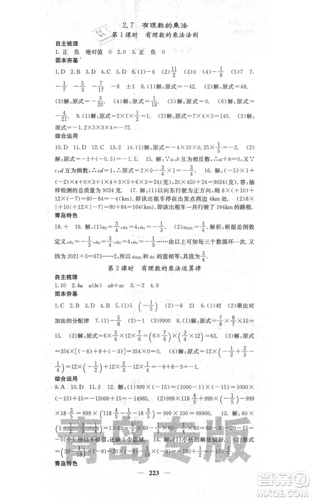 四川大學(xué)出版社2021名校課堂內(nèi)外七年級上冊數(shù)學(xué)北師大版青島專版參考答案