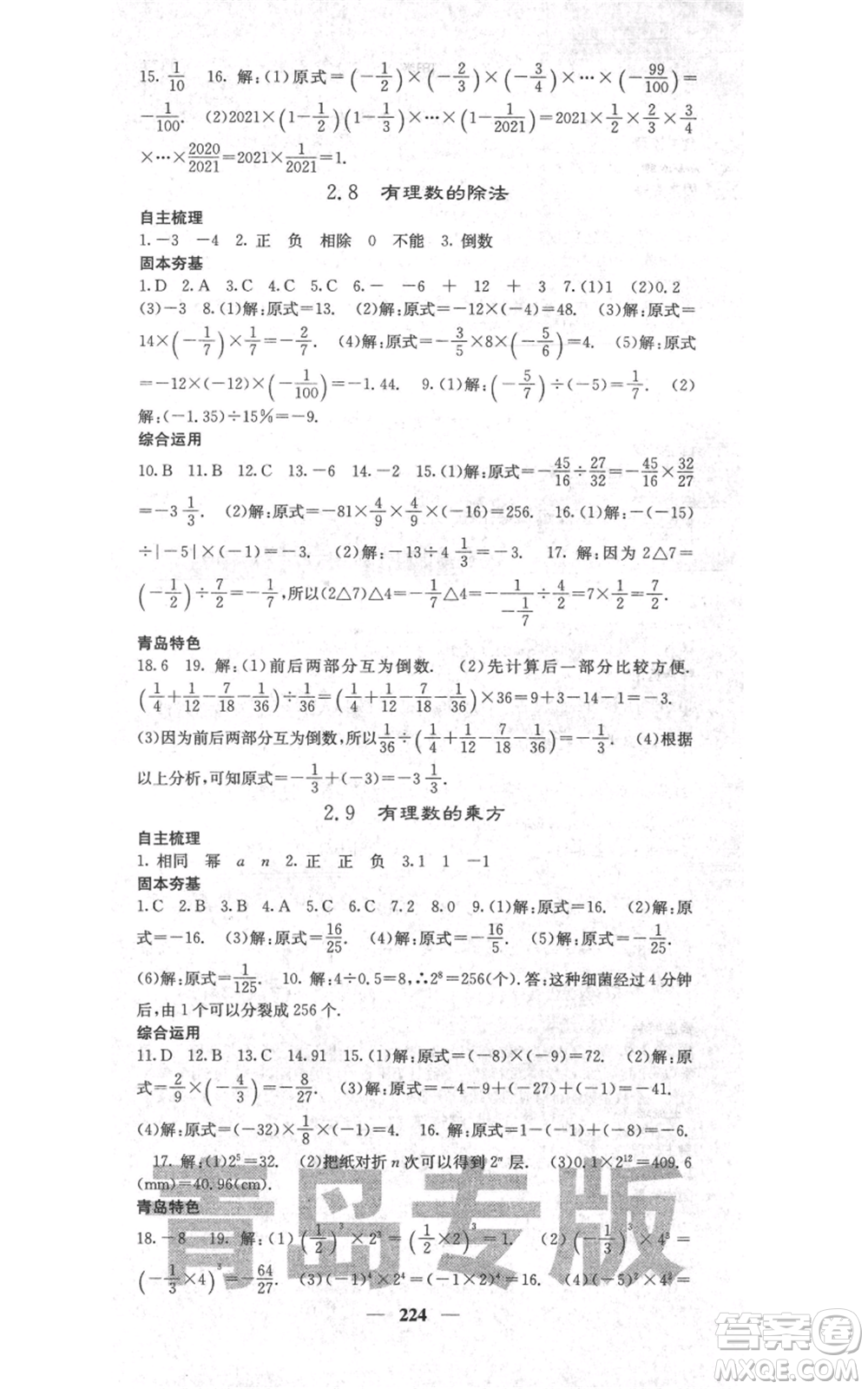 四川大學(xué)出版社2021名校課堂內(nèi)外七年級上冊數(shù)學(xué)北師大版青島專版參考答案