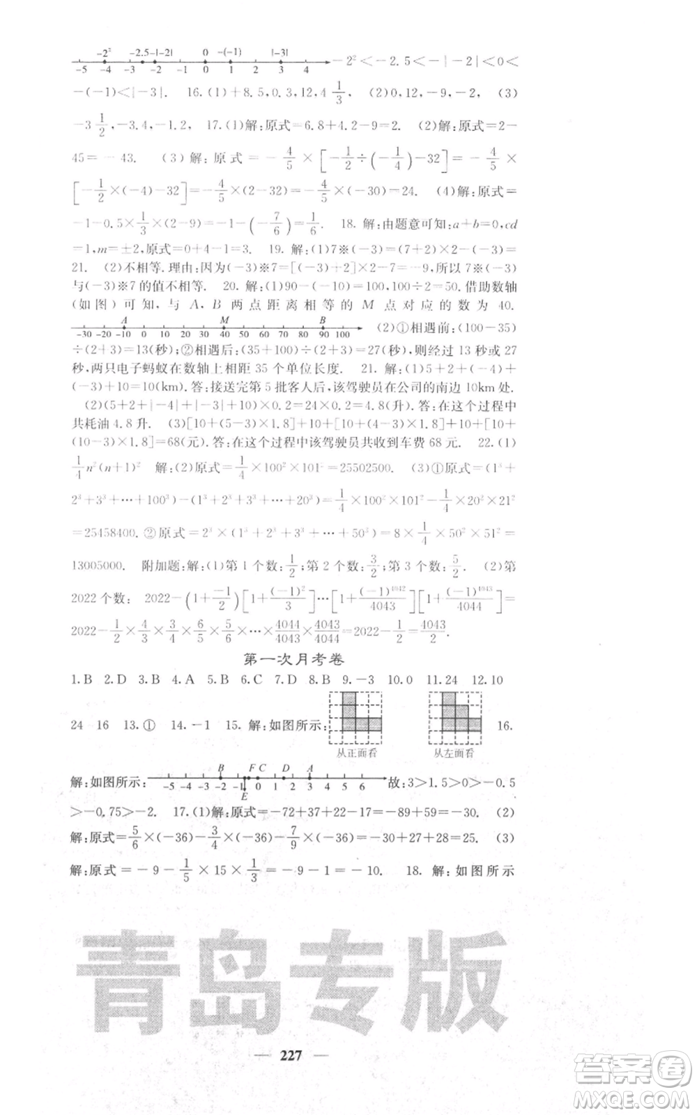 四川大學(xué)出版社2021名校課堂內(nèi)外七年級上冊數(shù)學(xué)北師大版青島專版參考答案