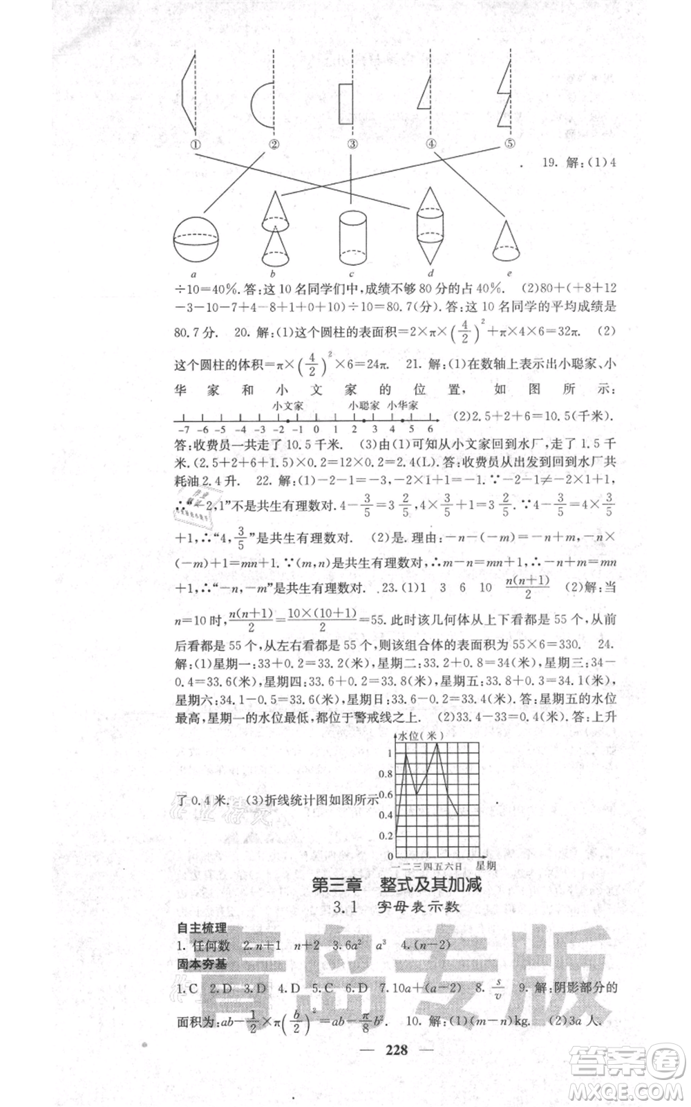 四川大學(xué)出版社2021名校課堂內(nèi)外七年級上冊數(shù)學(xué)北師大版青島專版參考答案