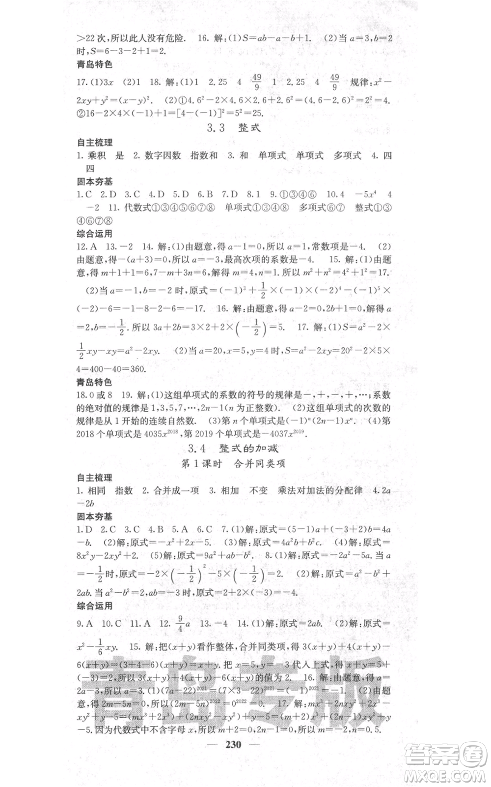 四川大學(xué)出版社2021名校課堂內(nèi)外七年級上冊數(shù)學(xué)北師大版青島專版參考答案