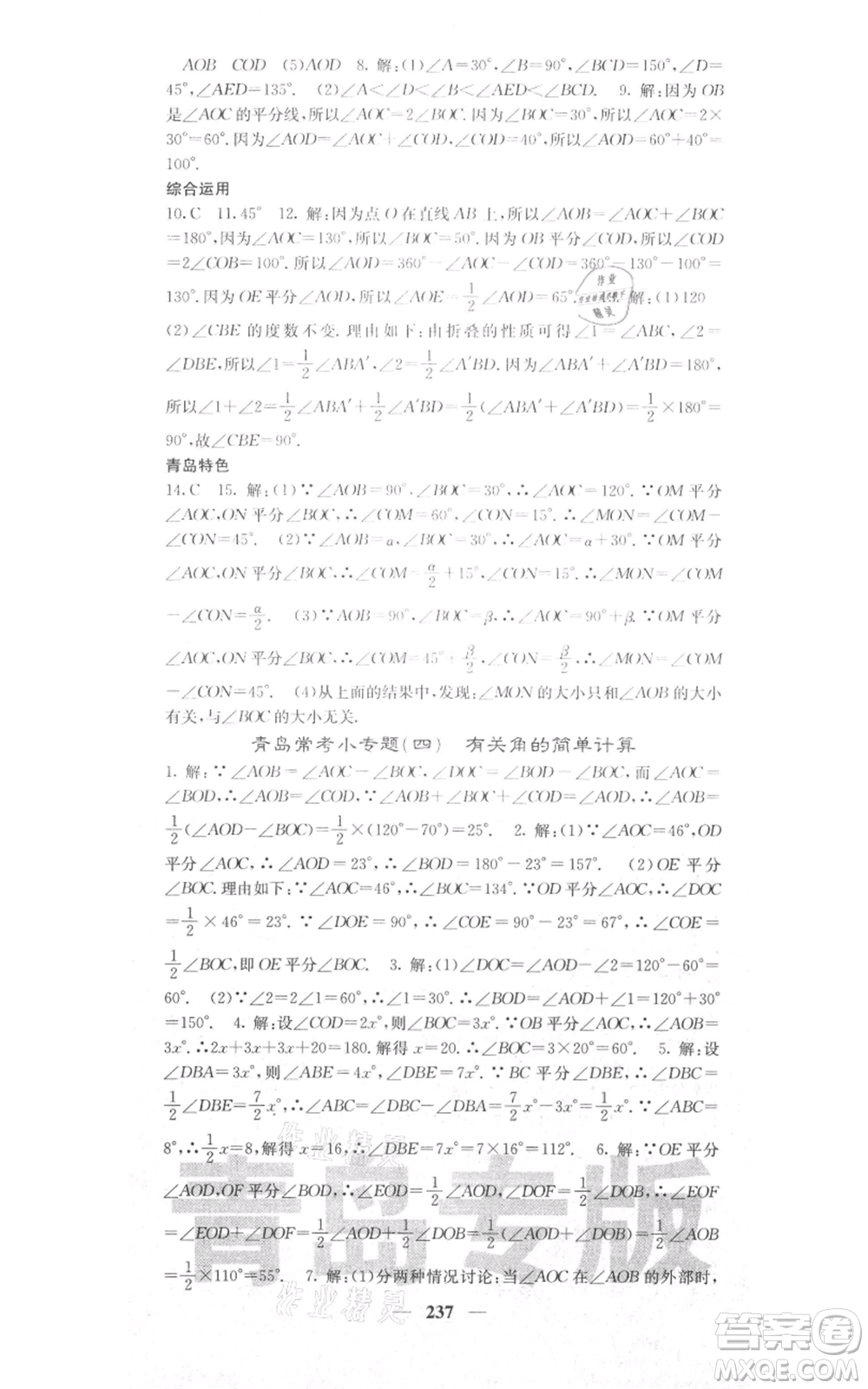 四川大學(xué)出版社2021名校課堂內(nèi)外七年級上冊數(shù)學(xué)北師大版青島專版參考答案