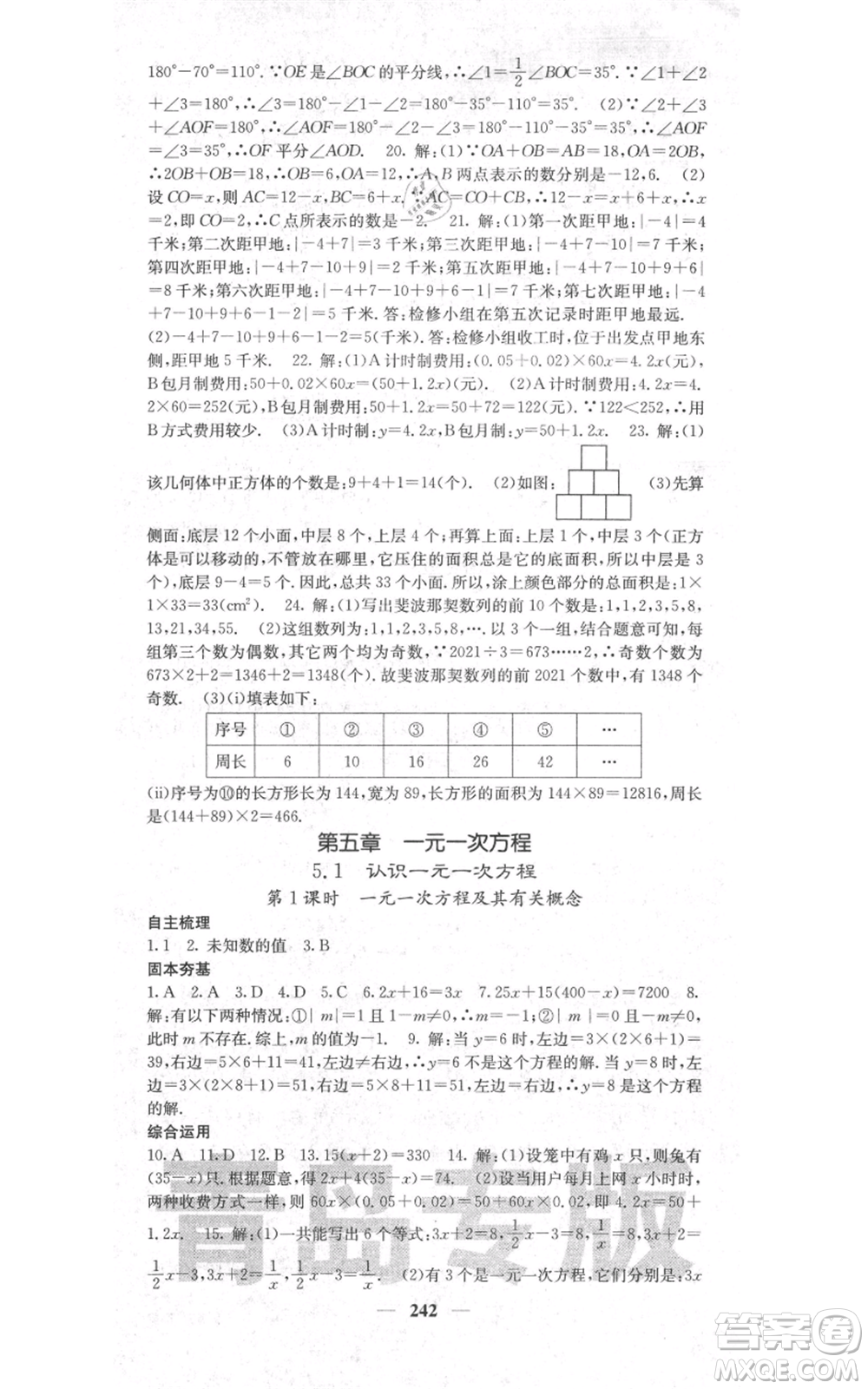 四川大學(xué)出版社2021名校課堂內(nèi)外七年級上冊數(shù)學(xué)北師大版青島專版參考答案