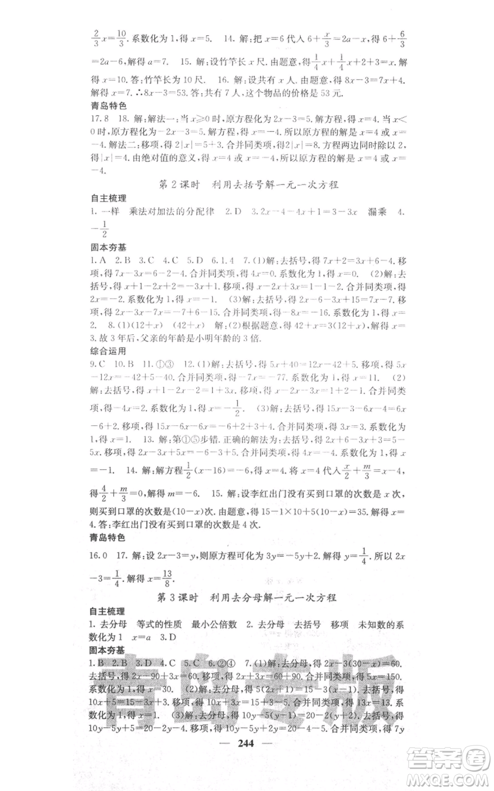 四川大學(xué)出版社2021名校課堂內(nèi)外七年級上冊數(shù)學(xué)北師大版青島專版參考答案