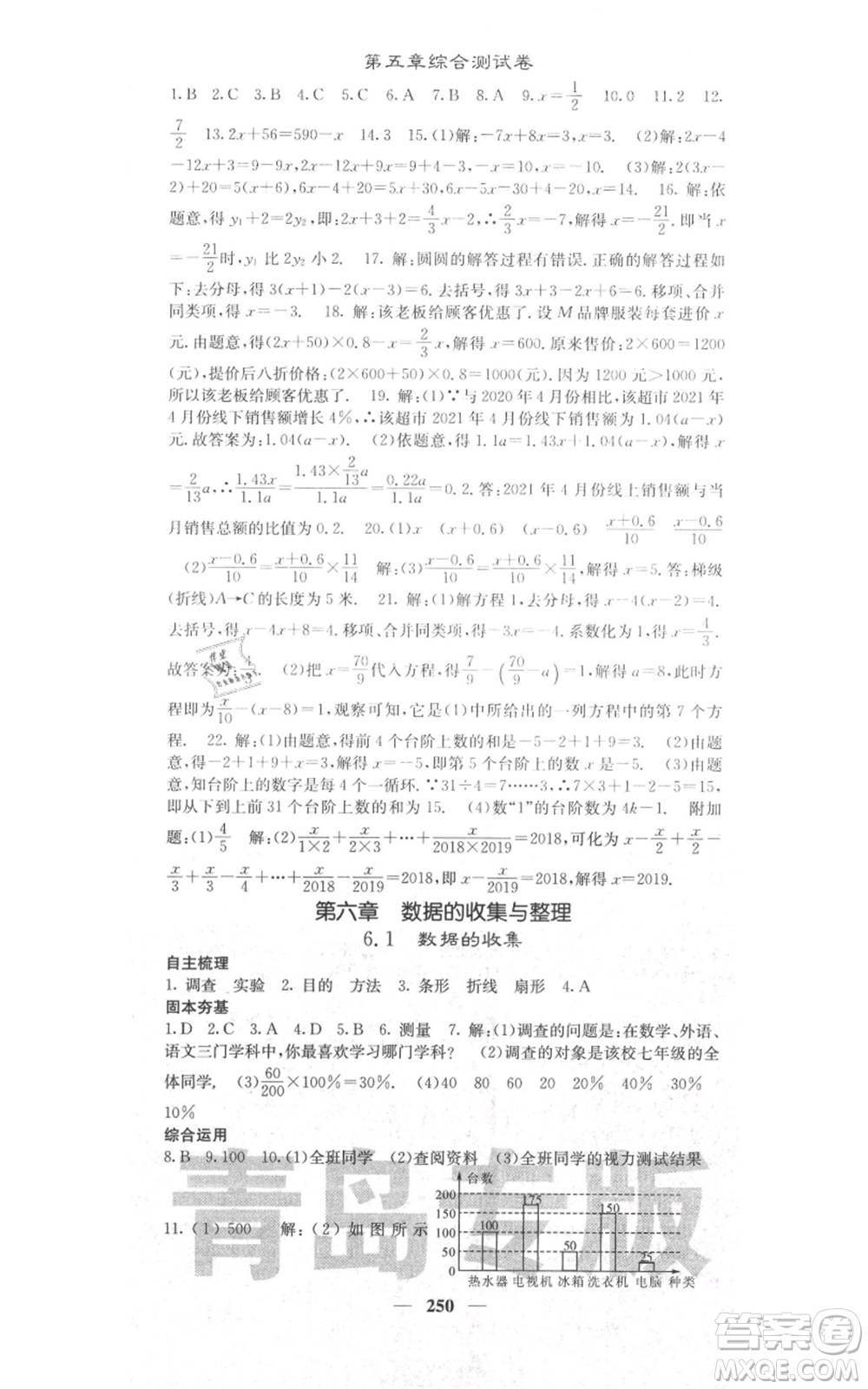 四川大學(xué)出版社2021名校課堂內(nèi)外七年級上冊數(shù)學(xué)北師大版青島專版參考答案