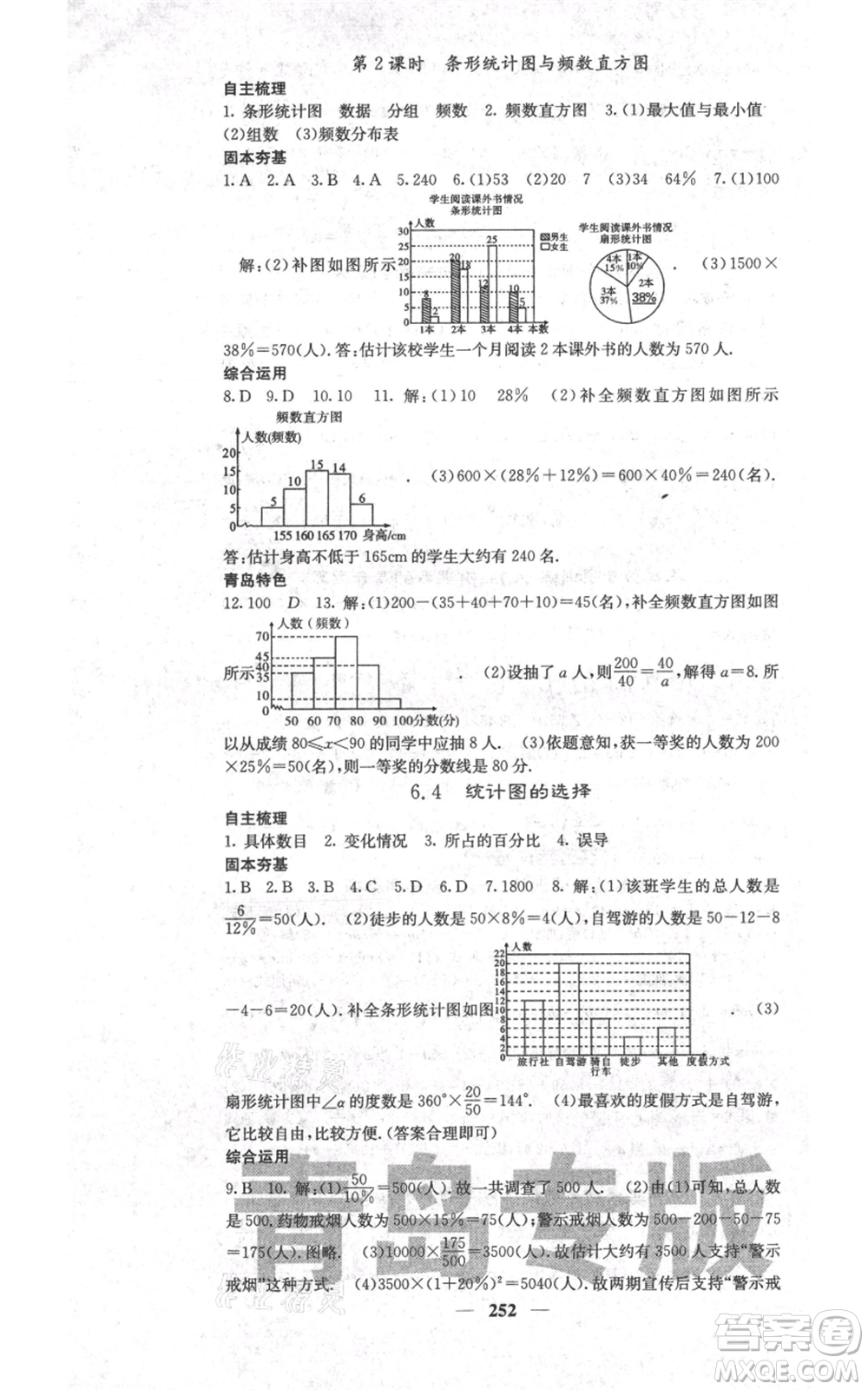 四川大學(xué)出版社2021名校課堂內(nèi)外七年級上冊數(shù)學(xué)北師大版青島專版參考答案