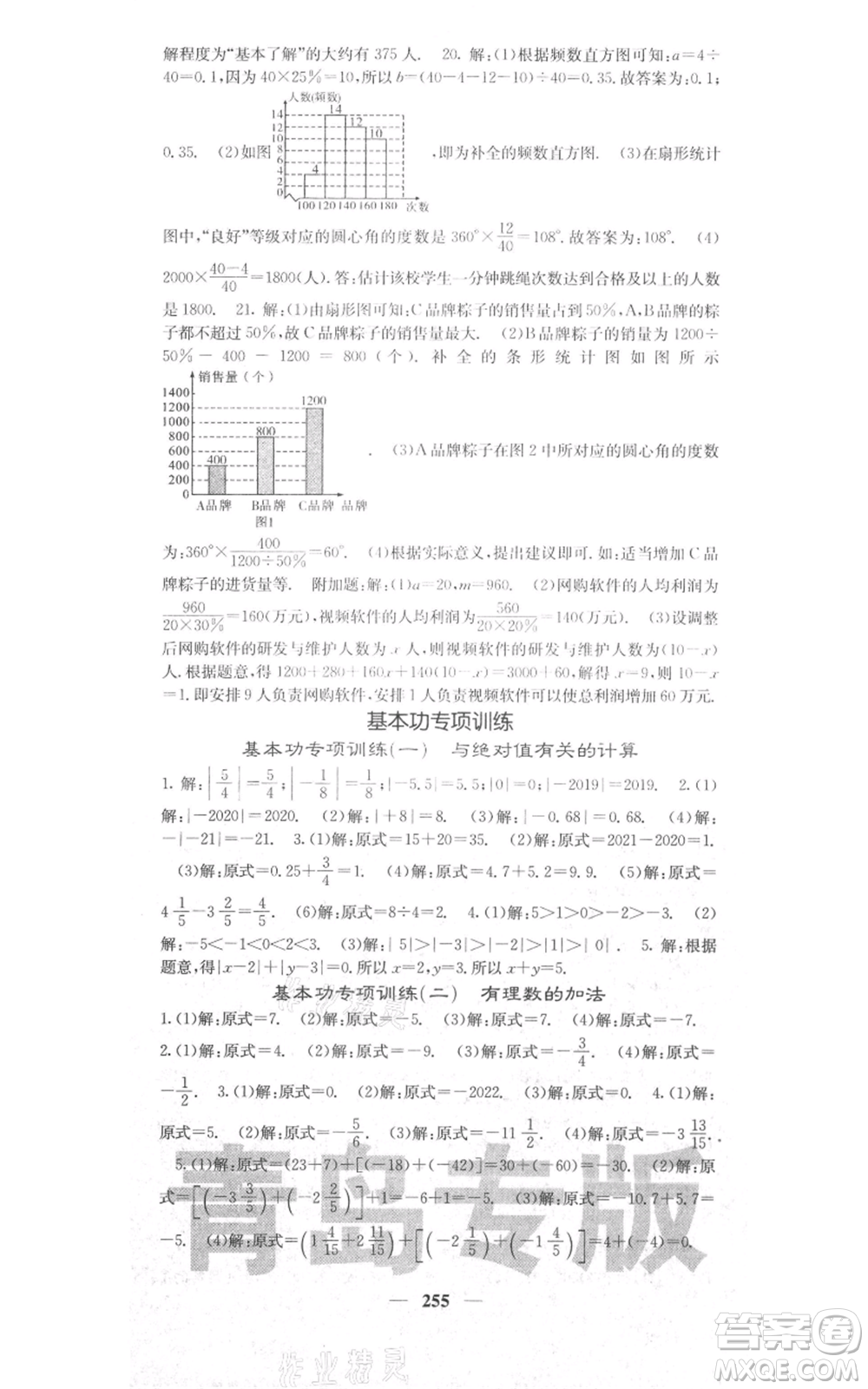 四川大學(xué)出版社2021名校課堂內(nèi)外七年級上冊數(shù)學(xué)北師大版青島專版參考答案