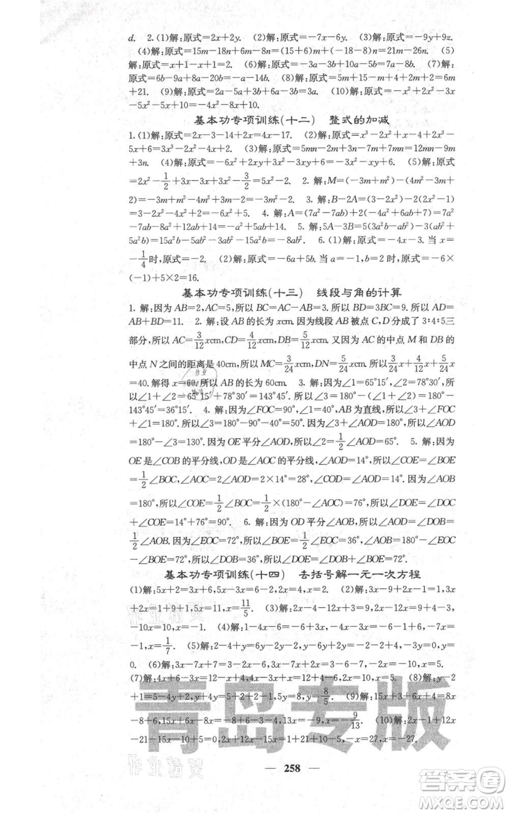 四川大學(xué)出版社2021名校課堂內(nèi)外七年級上冊數(shù)學(xué)北師大版青島專版參考答案