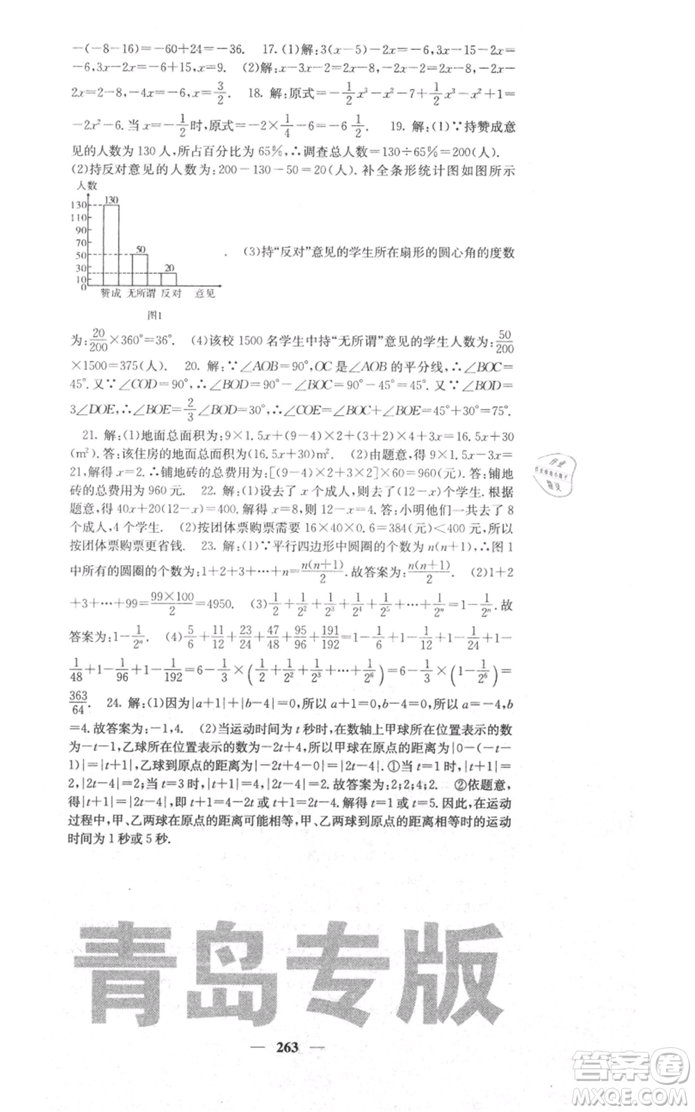 四川大學(xué)出版社2021名校課堂內(nèi)外七年級上冊數(shù)學(xué)北師大版青島專版參考答案