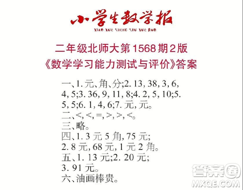 2021年小學(xué)生數(shù)學(xué)報(bào)二年級(jí)上學(xué)期第1568期答案