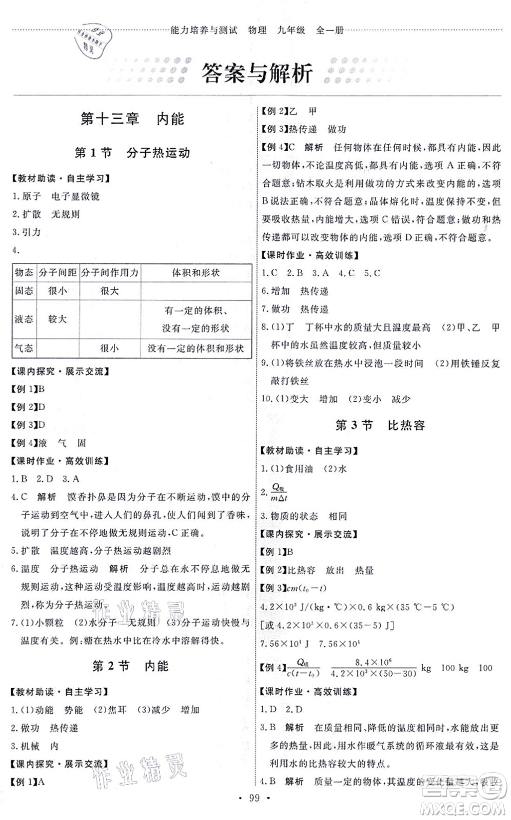 人民教育出版社2021能力培養(yǎng)與測試九年級物理全一冊人教版湖南專版答案