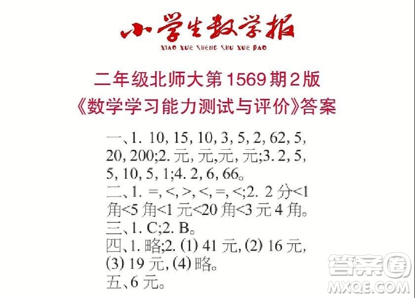 2021年小學(xué)生數(shù)學(xué)報(bào)二年級(jí)上學(xué)期第1569期答案