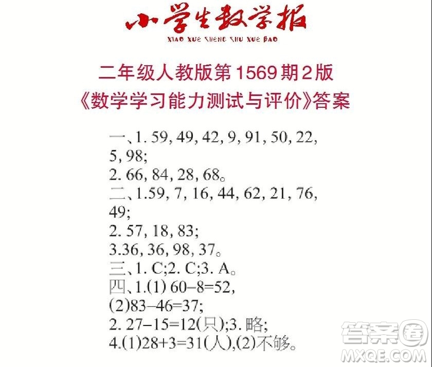 2021年小學(xué)生數(shù)學(xué)報(bào)二年級(jí)上學(xué)期第1569期答案