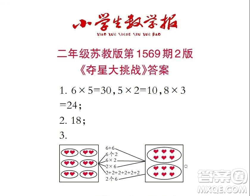 2021年小學(xué)生數(shù)學(xué)報(bào)二年級(jí)上學(xué)期第1569期答案