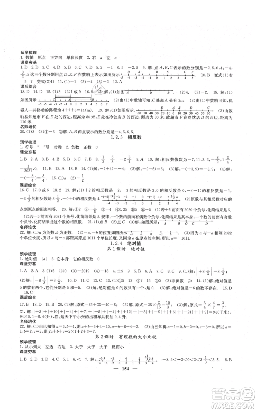 四川大學(xué)出版社2021名校課堂內(nèi)外七年級上冊數(shù)學(xué)人教版云南專版參考答案