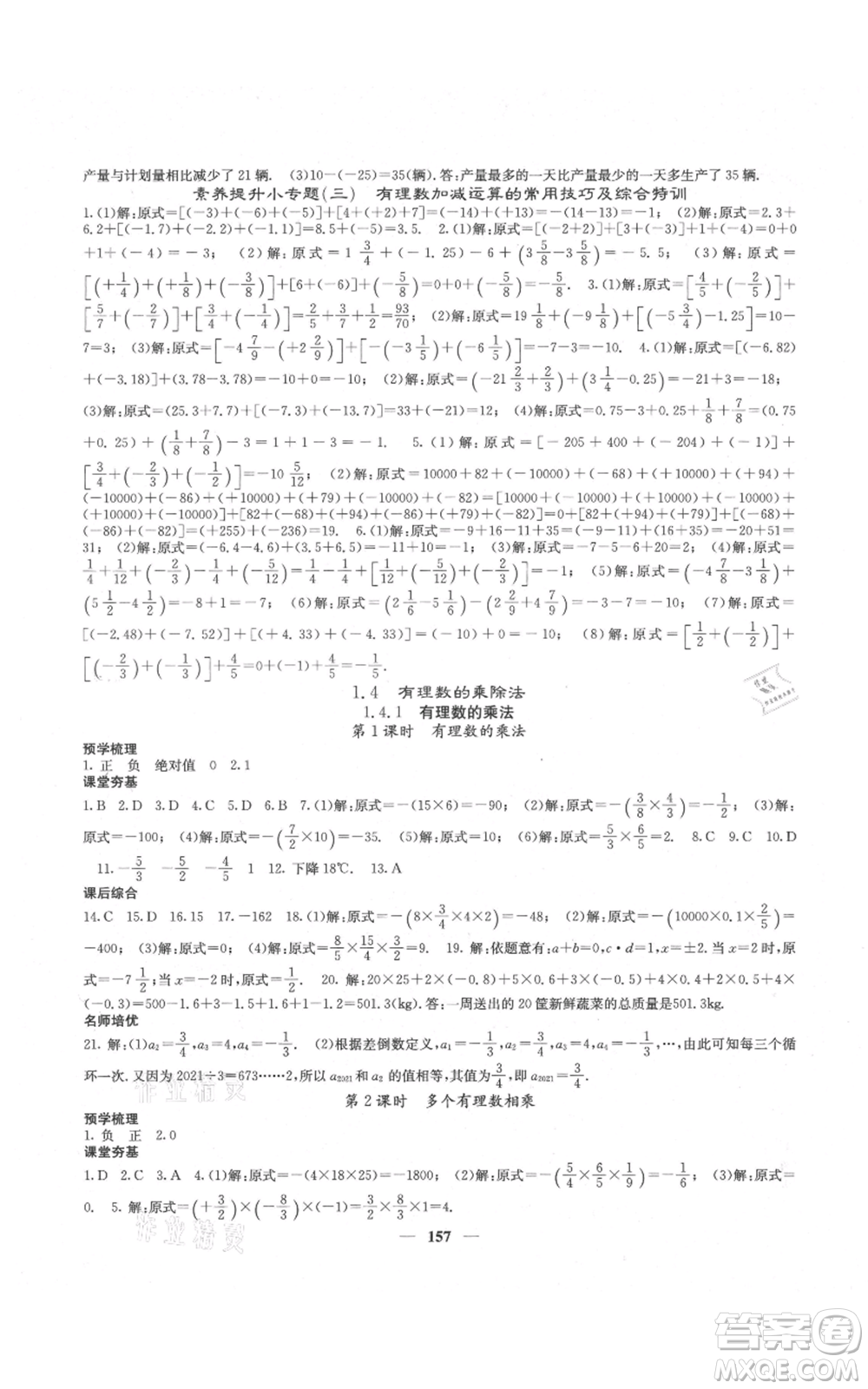 四川大學(xué)出版社2021名校課堂內(nèi)外七年級上冊數(shù)學(xué)人教版云南專版參考答案