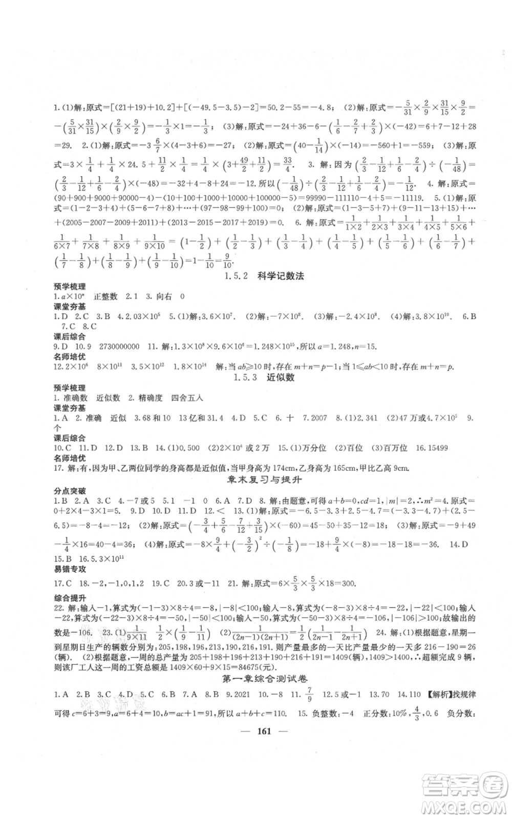 四川大學(xué)出版社2021名校課堂內(nèi)外七年級上冊數(shù)學(xué)人教版云南專版參考答案