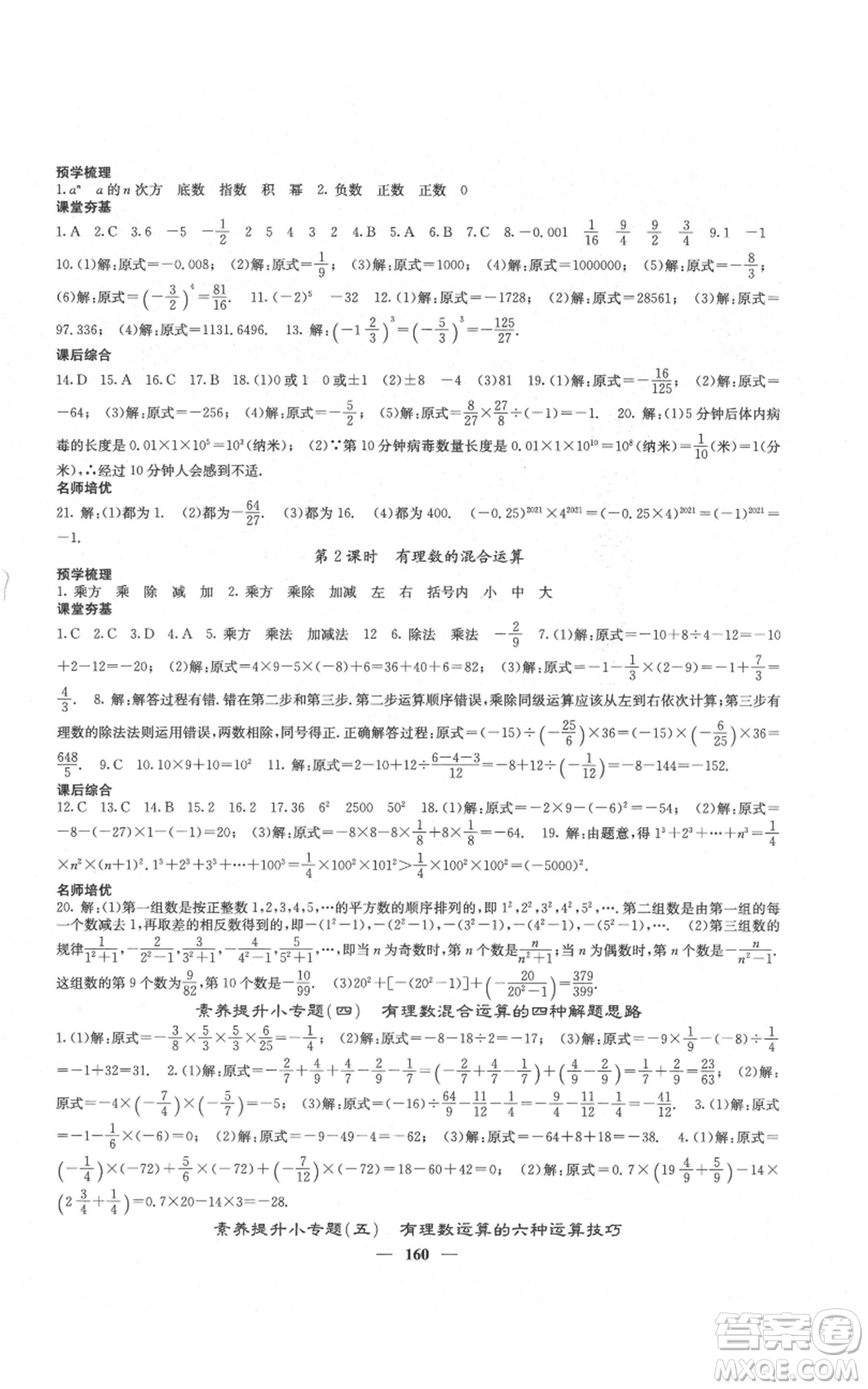 四川大學(xué)出版社2021名校課堂內(nèi)外七年級上冊數(shù)學(xué)人教版云南專版參考答案