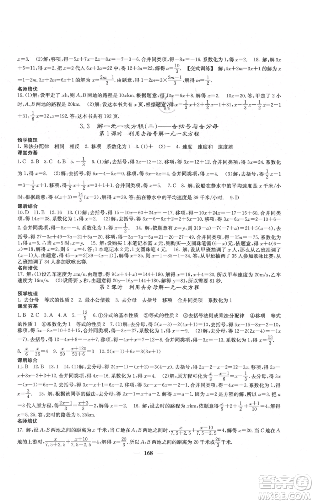 四川大學(xué)出版社2021名校課堂內(nèi)外七年級上冊數(shù)學(xué)人教版云南專版參考答案