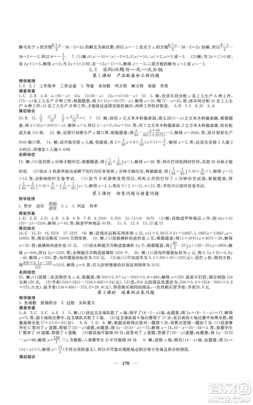 四川大學(xué)出版社2021名校課堂內(nèi)外七年級上冊數(shù)學(xué)人教版云南專版參考答案