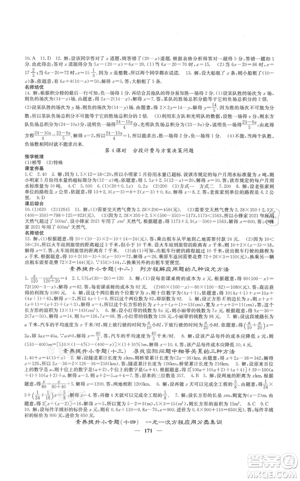 四川大學(xué)出版社2021名校課堂內(nèi)外七年級上冊數(shù)學(xué)人教版云南專版參考答案