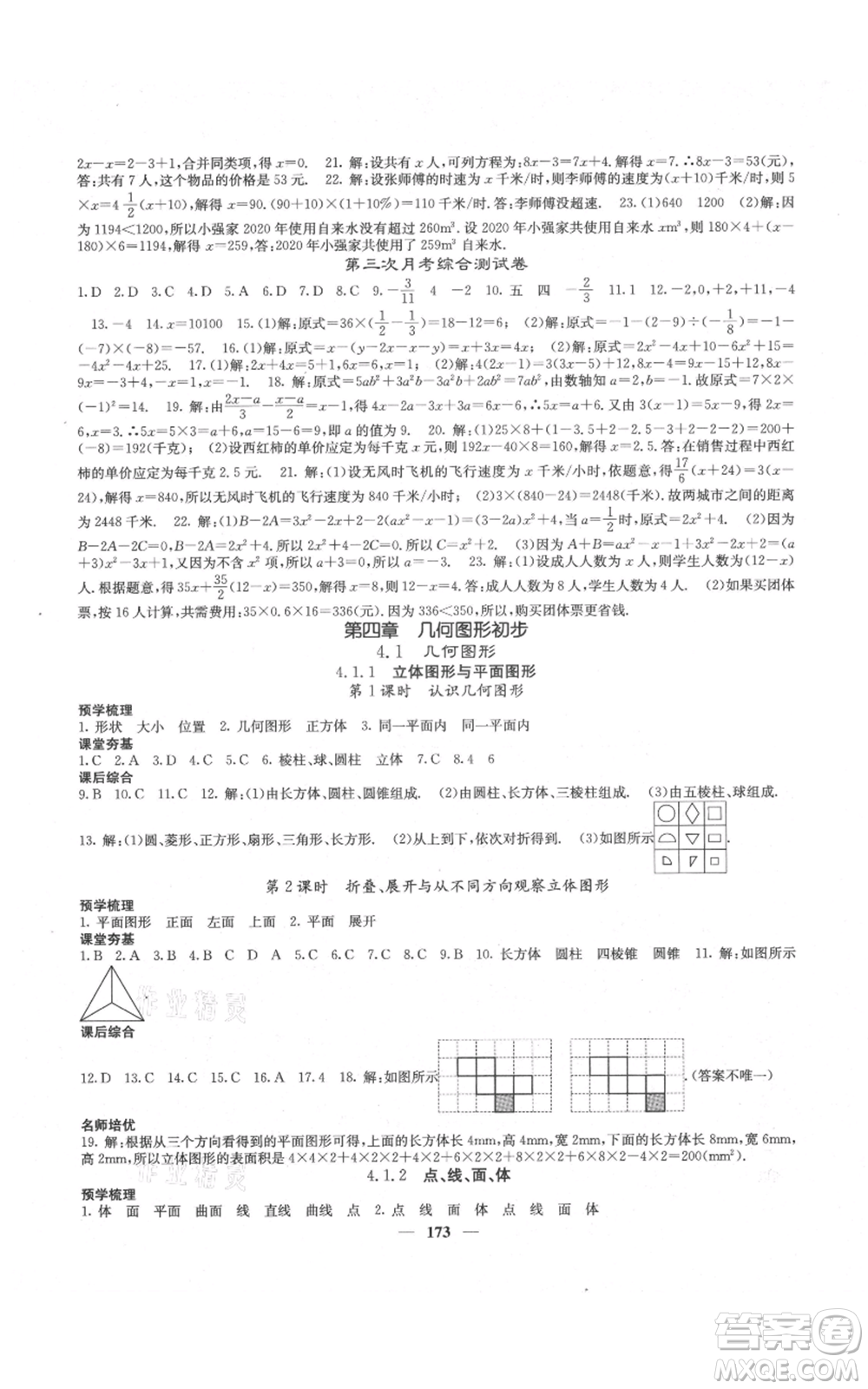 四川大學(xué)出版社2021名校課堂內(nèi)外七年級上冊數(shù)學(xué)人教版云南專版參考答案