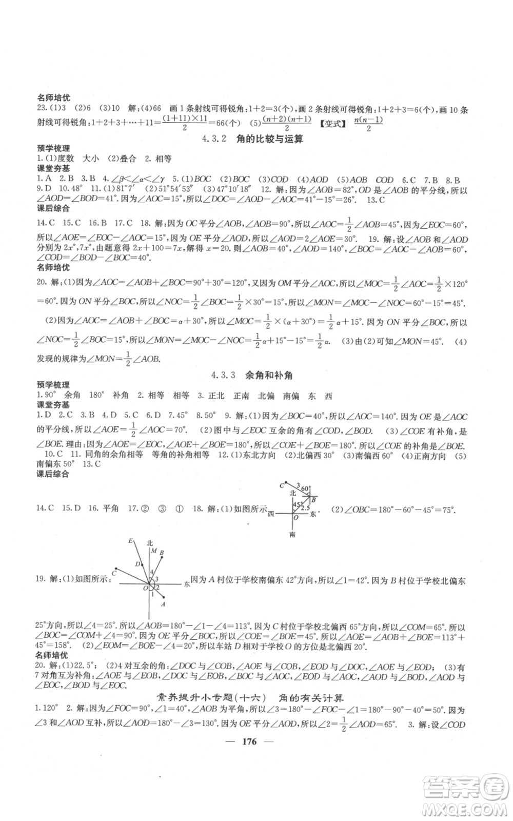 四川大學(xué)出版社2021名校課堂內(nèi)外七年級上冊數(shù)學(xué)人教版云南專版參考答案