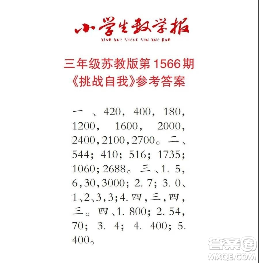 2021年小學(xué)生數(shù)學(xué)報(bào)三年級(jí)上學(xué)期第1566期答案