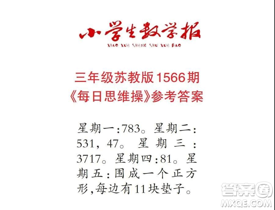 2021年小學(xué)生數(shù)學(xué)報(bào)三年級(jí)上學(xué)期第1566期答案