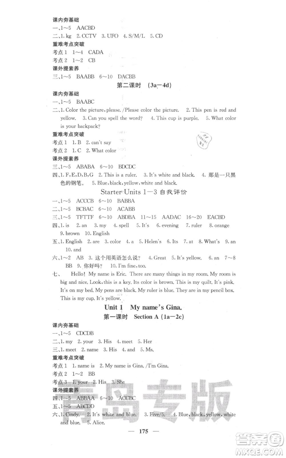 四川大學(xué)出版社2021名校課堂內(nèi)外七年級(jí)上冊英語人教版青島專版參考答案