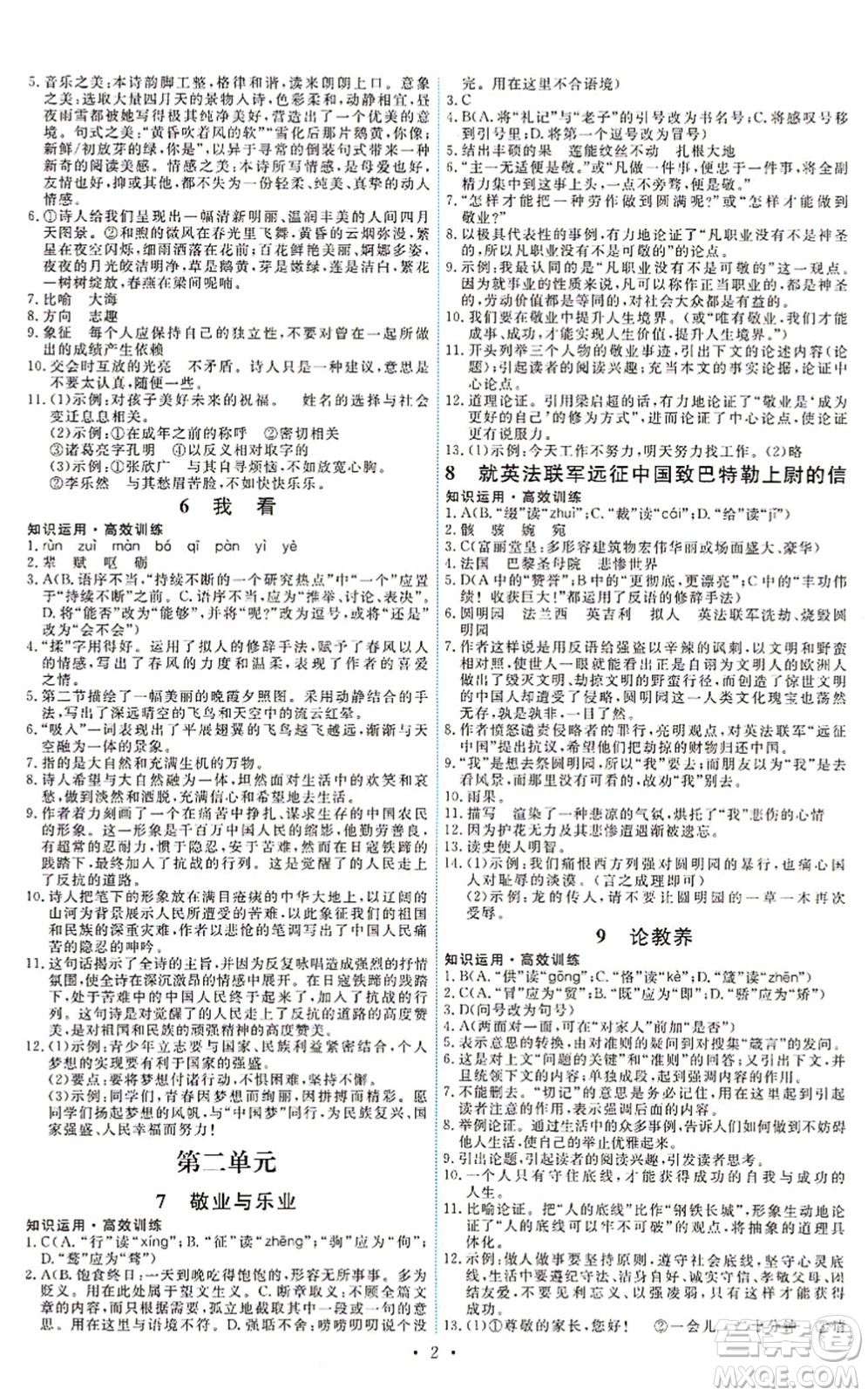 人民教育出版社2021能力培養(yǎng)與測(cè)試九年級(jí)語(yǔ)文上冊(cè)人教版湖南專版答案