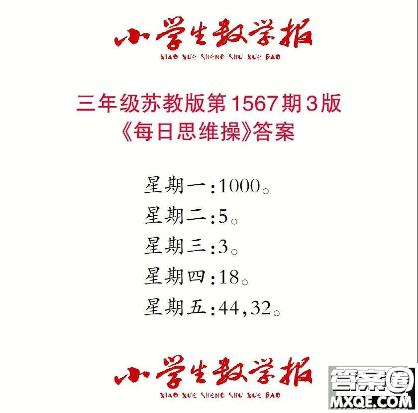 2021年小學(xué)生數(shù)學(xué)報三年級上學(xué)期第1567期答案