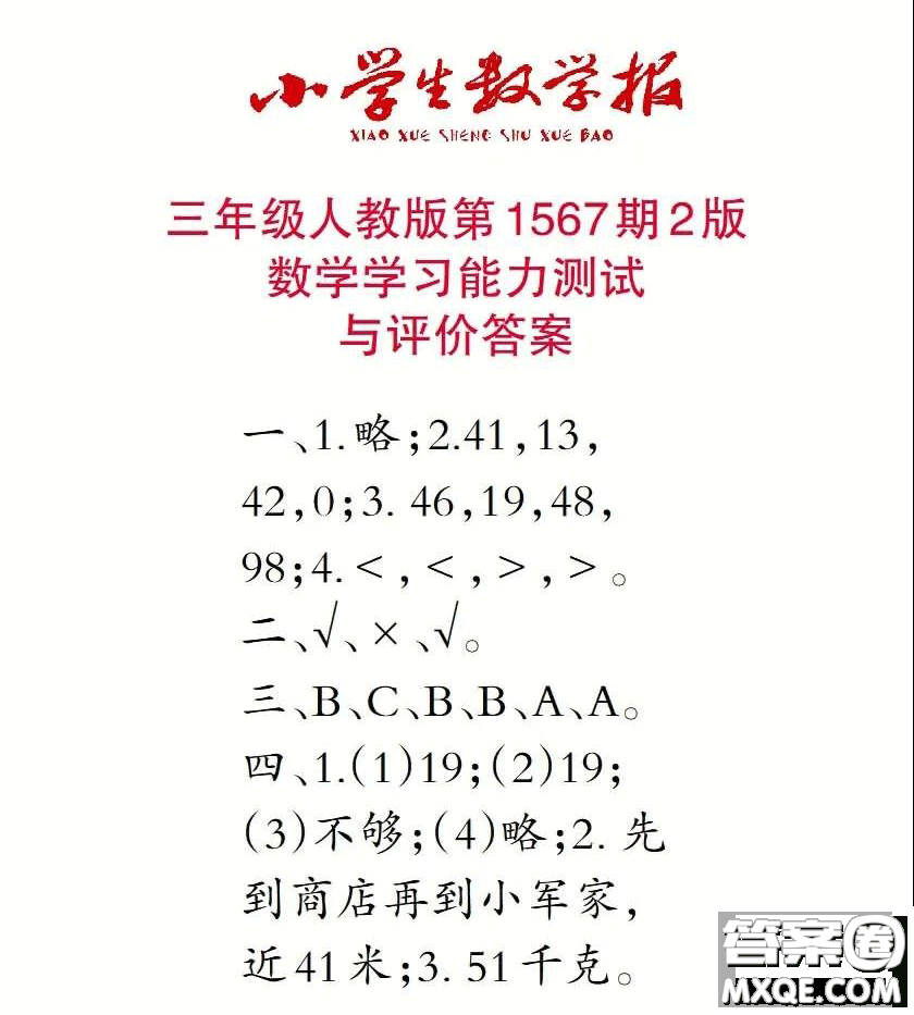 2021年小學(xué)生數(shù)學(xué)報三年級上學(xué)期第1567期答案