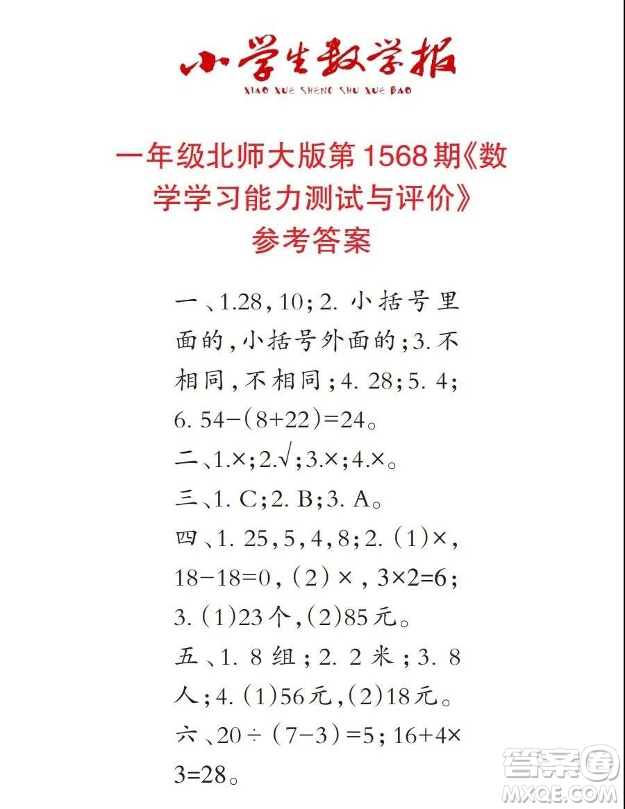 2021年小學(xué)生數(shù)學(xué)報(bào)三年級上學(xué)期第1568期答案