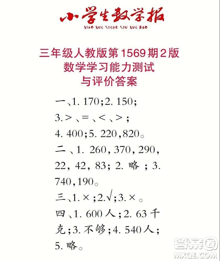 2021年小學(xué)生數(shù)學(xué)報(bào)三年級(jí)上學(xué)期第1569期答案