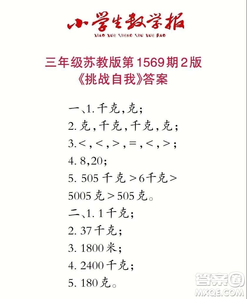 2021年小學(xué)生數(shù)學(xué)報(bào)三年級(jí)上學(xué)期第1569期答案