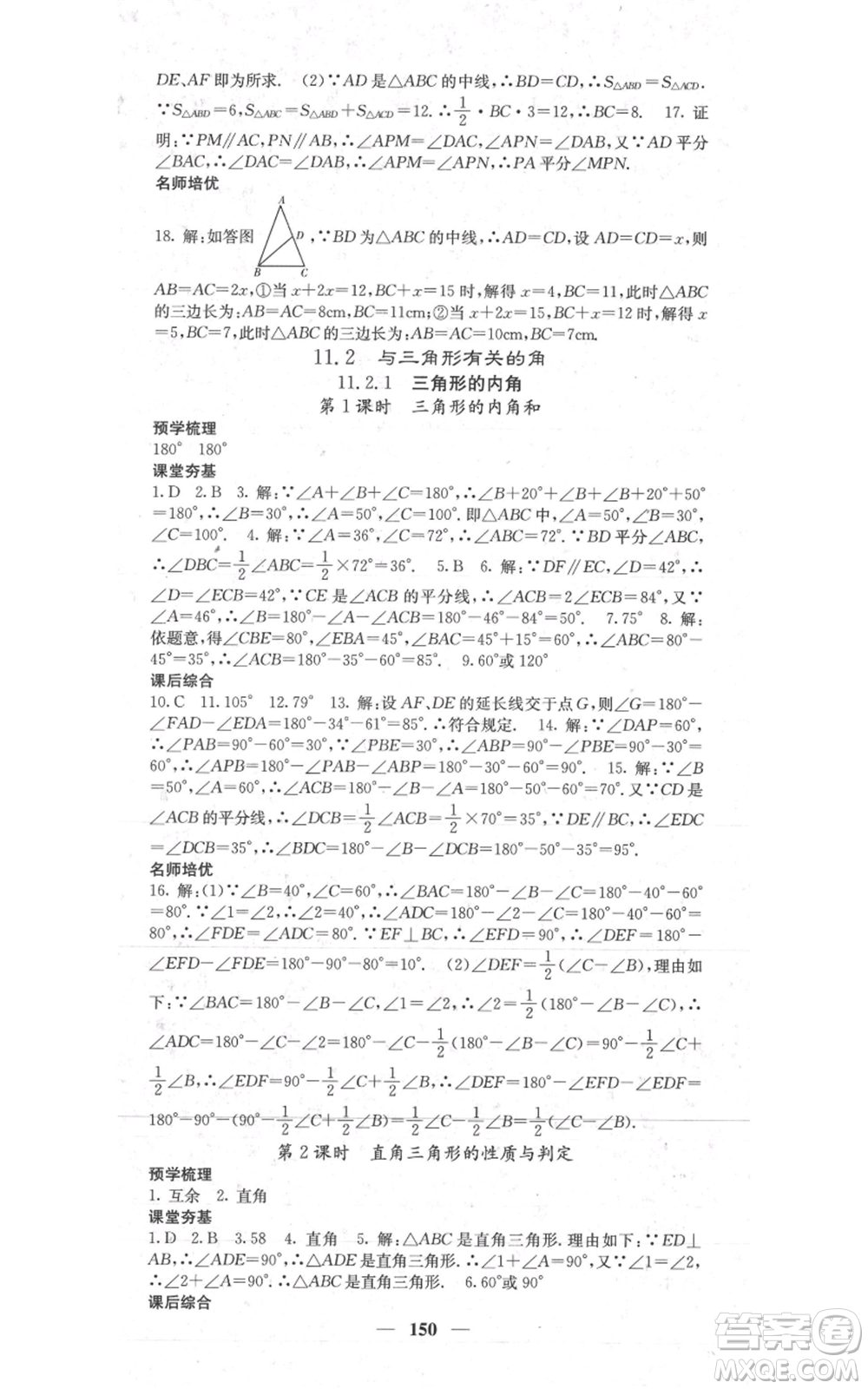 四川大學(xué)出版社2021名校課堂內(nèi)外八年級(jí)上冊(cè)數(shù)學(xué)人教版參考答案